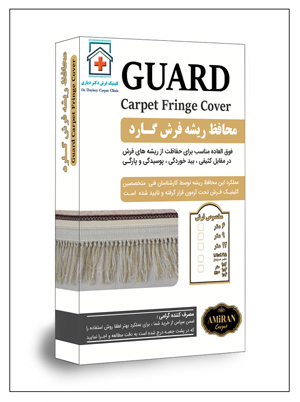 محافظ ریشه فرش| کاور ریشه فرش | فرش امیران